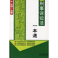 新法律一本通8：刑事诉讼法一本通