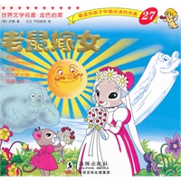 世界文学名著-金色启蒙---老鼠嫁女