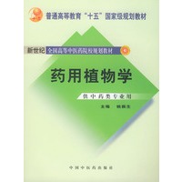 药用植物学
