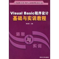 Visual Basic程序设计基础与实训教程