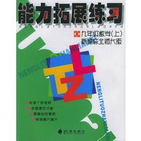 能力拓展练习：九年级数学上（新课标北师大版）