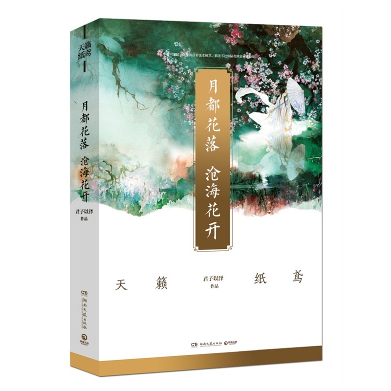 【全新正版书籍 月都花落,沧海花开 君子以泽(