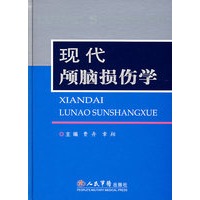 现代颅脑损伤学