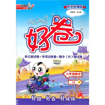 六年级数学下:SJ(配苏教版)(2011年10月印刷)好 ...