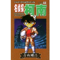 名侦探柯南44-第五辑
