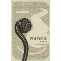 思维的乐趣