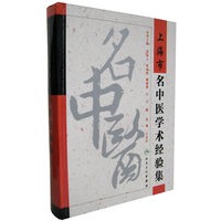 上海市名中医学术经验集
