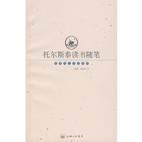 托尔斯泰读书随笔