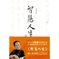智慧人生