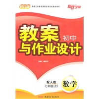 数学：七年级上（配人教）（2011年6月印刷）教案初中与作业设计