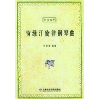贺绿汀旋律钢琴曲