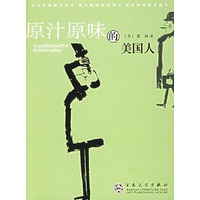 原汁原味的美国人