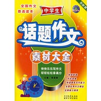 下笔如神系列 中学生话题作文素材大全（双色版）