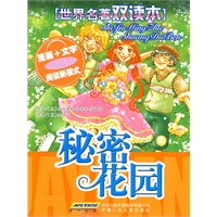 世界名著双读本 秘密花园