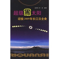 超级黑太阳——迎接2009年长江日全食