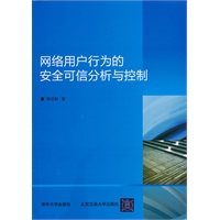 网络用户行为的安全可信分析与控制