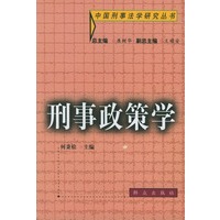 刑事政策学——中国刑事法学研究丛书