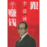 跟李嘉诚学赚钱