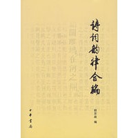 诗词韵律合编