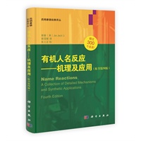 有机人名反应——机理及应用（第四版）