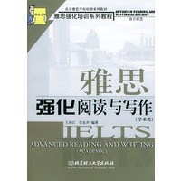 雅思强化阅读与写作(学术类)/雅思强化培训系列教程