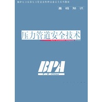 压力管道安全技术