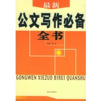 最新公文写作必备全书