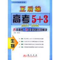 生物：5年高考·3年变式题分类解读（2006高考专用）——王后雄高考5+3
