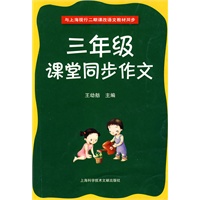 三年级课堂同步作文