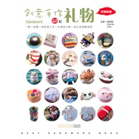 创意手作礼物
