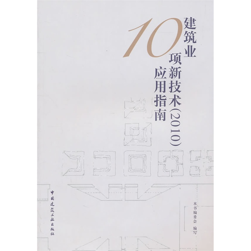 《建筑业10项新技术(2010)应用指南》本书编委