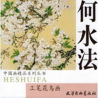 何水法工笔花鸟画——中国画精品系列丛书