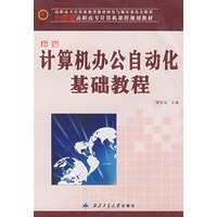 计算机办公自动化基础教程