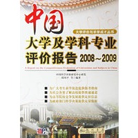 中国大学与学科专业评价报告20082009