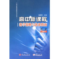 历史必修2/高中新课程教学策略与备课指南