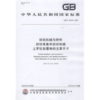 纺织机械与附件 纺纱准备和纺纱机械上罗拉包覆物的主要尺寸