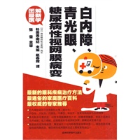 图解最新医学 白内障、青光眼、糖尿病性视网膜病变