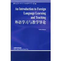 外语学习与教学导论 （当代国外语言学与应用语言学文库）[英文版]