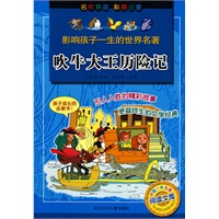 影响孩子一生的世界名著：吹牛大王历险记