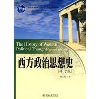 普通高等教育“十一五”国家级规划教材—西方政治思想史（修订版）