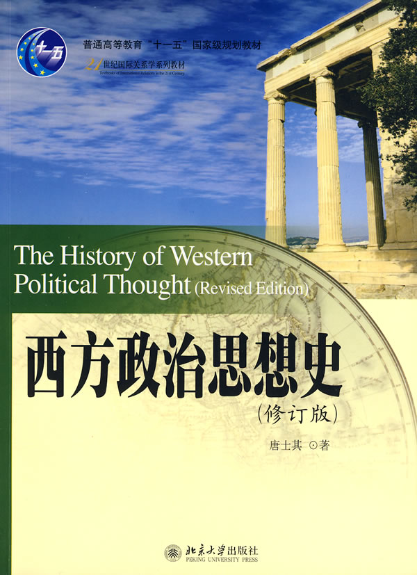 《西方政治思想史(修订版)》唐士其著,北京大学