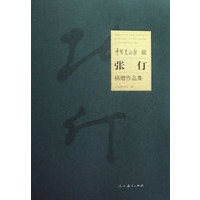 中国美术馆藏：张仃(捐赠作品集)