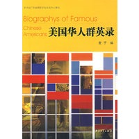 美国华人群英录