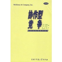协作型竞争：全球市场的战略联营与收购