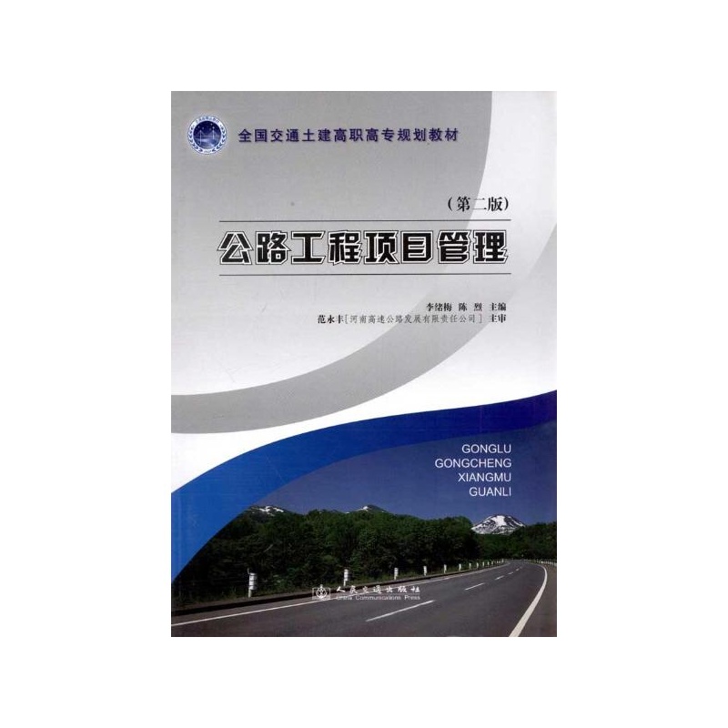 《公路工程项目管理(第2版) 李绪梅 编》_简介