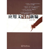 应用文写作新编