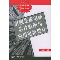 射频集成电路芯片原理与应用电路设计