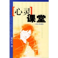 心灵课堂