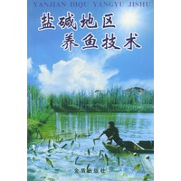 盐碱地区养鱼技术