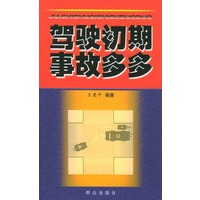 驾驶初期事故多多